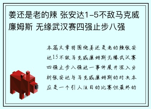 姜还是老的辣 张安达1-5不敌马克威廉姆斯 无缘武汉赛四强止步八强