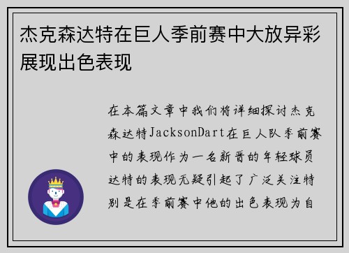 杰克森达特在巨人季前赛中大放异彩展现出色表现