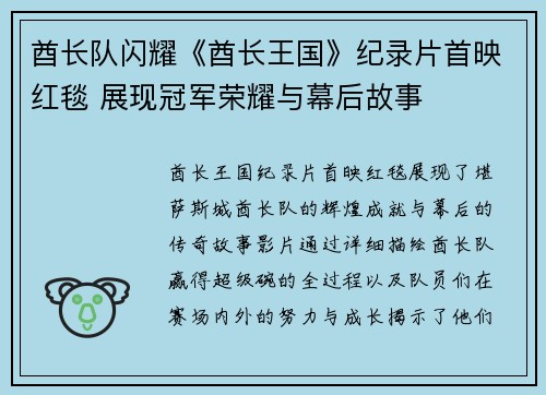 酋长队闪耀《酋长王国》纪录片首映红毯 展现冠军荣耀与幕后故事
