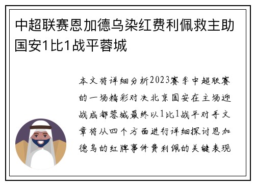 中超联赛恩加德乌染红费利佩救主助国安1比1战平蓉城