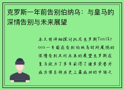 克罗斯一年前告别伯纳乌：与皇马的深情告别与未来展望