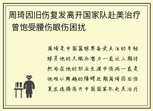 周琦因旧伤复发离开国家队赴美治疗 曾饱受腰伤眼伤困扰
