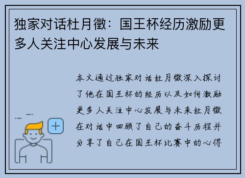 独家对话杜月徵：国王杯经历激励更多人关注中心发展与未来