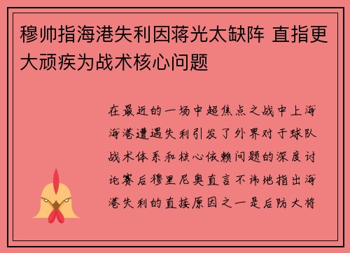 穆帅指海港失利因蒋光太缺阵 直指更大顽疾为战术核心问题