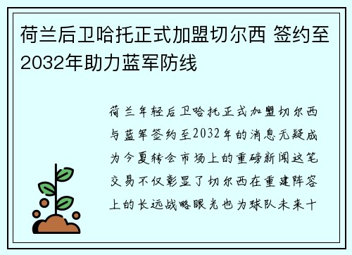 荷兰后卫哈托正式加盟切尔西 签约至2032年助力蓝军防线