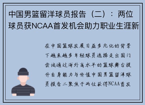中国男篮留洋球员报告（二）：两位球员获NCAA首发机会助力职业生涯新篇章
