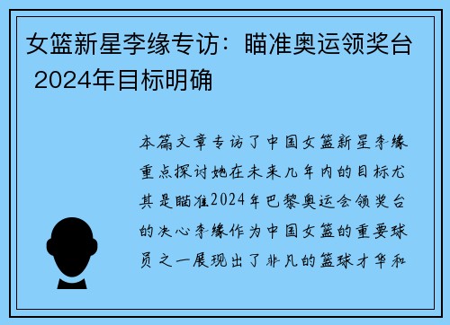 女篮新星李缘专访：瞄准奥运领奖台 2024年目标明确