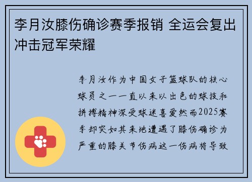 李月汝膝伤确诊赛季报销 全运会复出冲击冠军荣耀