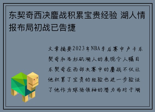 东契奇西决鏖战积累宝贵经验 湖人情报布局初战已告捷