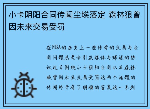 小卡阴阳合同传闻尘埃落定 森林狼曾因未来交易受罚