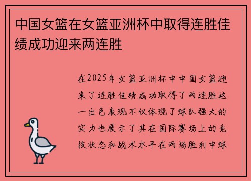中国女篮在女篮亚洲杯中取得连胜佳绩成功迎来两连胜