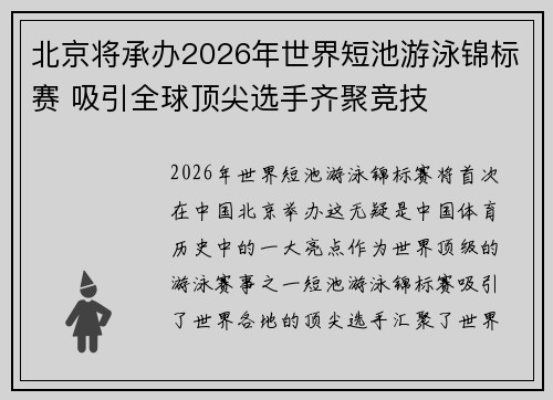 北京将承办2026年世界短池游泳锦标赛 吸引全球顶尖选手齐聚竞技
