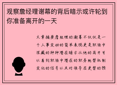 观察詹经理谢幕的背后暗示或许轮到你准备离开的一天