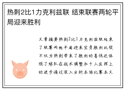热刺2比1力克利兹联 结束联赛两轮平局迎来胜利