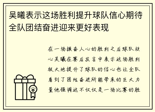 吴曦表示这场胜利提升球队信心期待全队团结奋进迎来更好表现