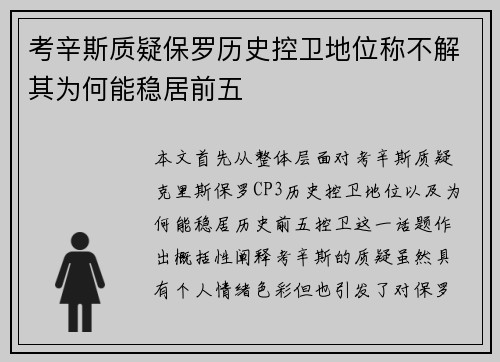 考辛斯质疑保罗历史控卫地位称不解其为何能稳居前五
