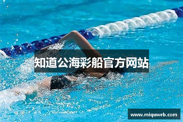 知道公海彩船官方网站