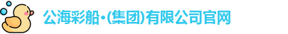 公海彩船官方网站